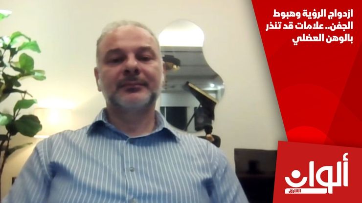 ازدواج الرؤية وهبوط الجفن.. علامات قد تنذر بالوهن العضلي