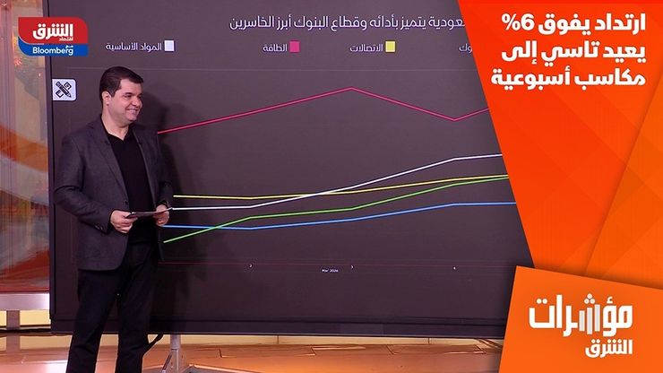 ارتداد يفوق 6% يعيد تاسي إلى مكاسب أسبوعية