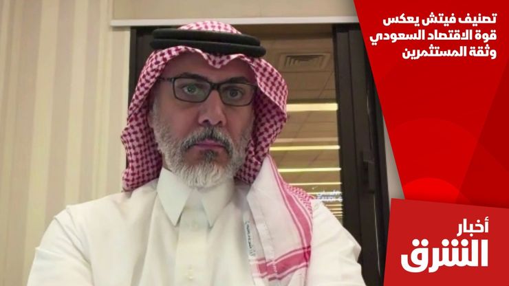 تصنيف فيتش يعكس قوة الاقتصاد السعودي وثقة المستثمرين