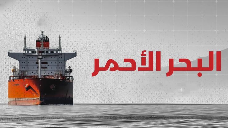 البحر الأحمر شريان التجارة العالمي
