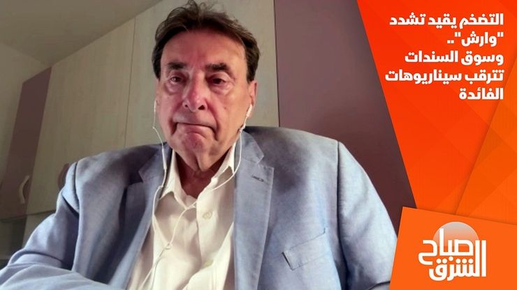 التضخم يقيد تشدد "وارش".. وسوق السندات تترقب سيناريوهات الفائدة