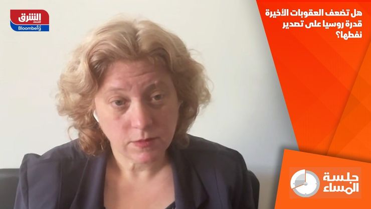 هل تضعف العقوبات الأخيرة قدرة روسيا على تصدير نفطها؟