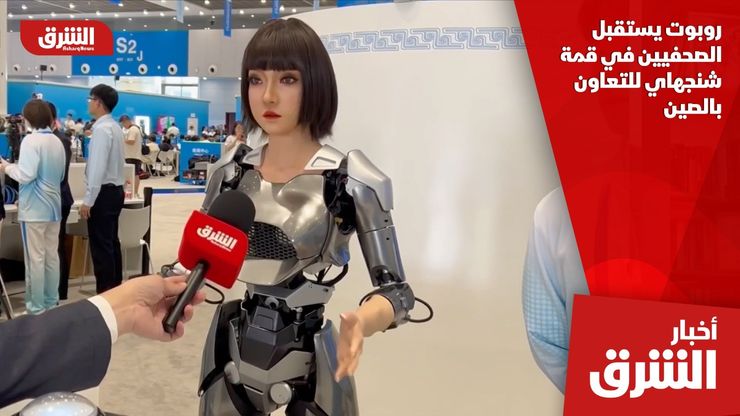 روبوت يستقبل الصحفيين في قمة شنجهاي للتعاون بالصين