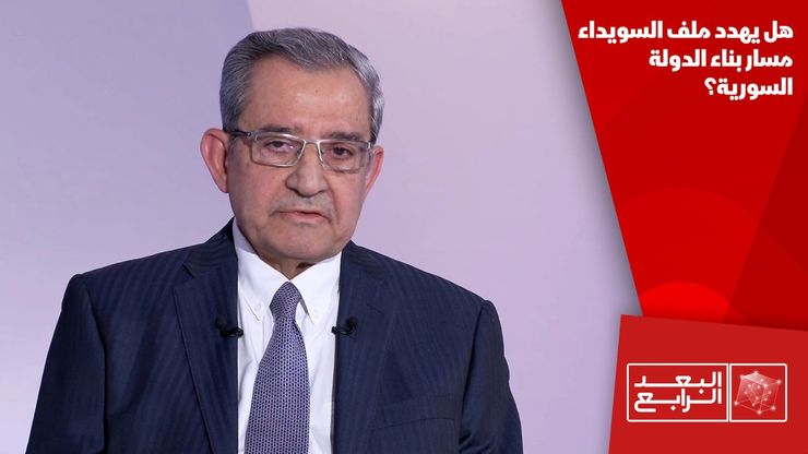 هل يهدد ملف السويداء مسار بناء الدولة السورية؟