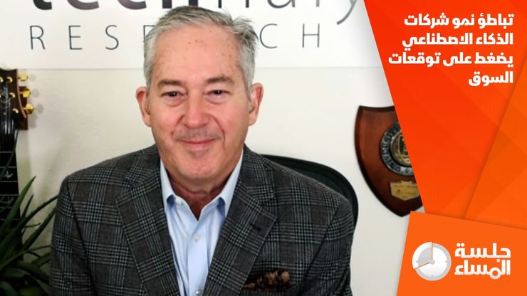 تباطؤ نمو شركات الذكاء الاصطناعي يضغط على توقعات السوق