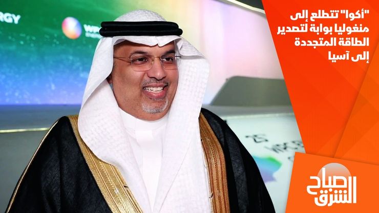 "أكوا" تتطلع إلى منغوليا بوابة لتصدير الطاقة المتجددة إلى آسيا