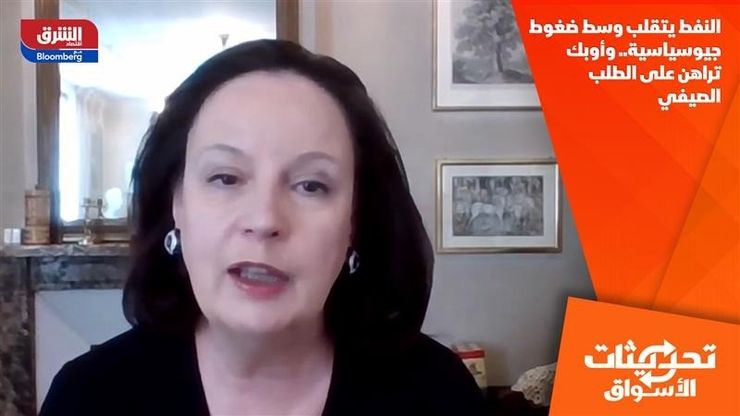 النفط يتقلب وسط ضغوط جيوسياسية.. وأوبك تراهن على الطلب الصيفي