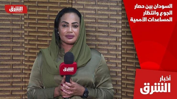 السودان بين حصار الجوع وانتظار المساعدات الأممية
