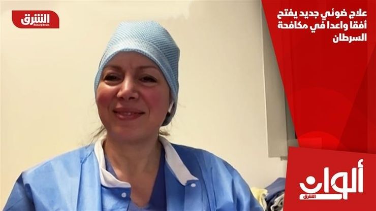 علاج ضوئي جديد يفتح أفقا واعدا في مكافحة السرطان