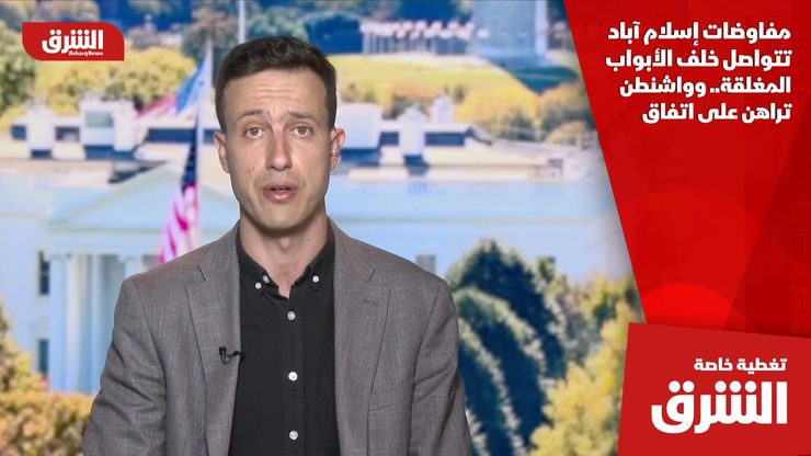 مفاوضات إسلام آباد تتواصل خلف الأبواب المغلقة.. وواشنطن تراهن على اتفاق