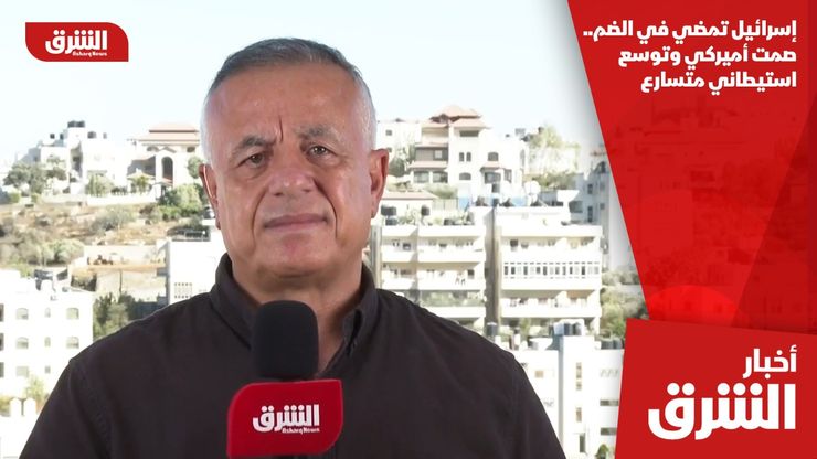 إسرائيل تمضي في الضم.. صمت أميركي وتوسع استيطاني متسارع