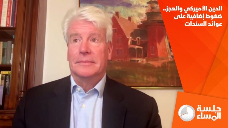 الدين الأميركي والعجز.. ضغوط إضافية على عوائد السندات