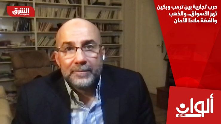 حرب تجارية بين ترمب وبكين تهز الأسواق.. والذهب والفضة ملاذا الأمان