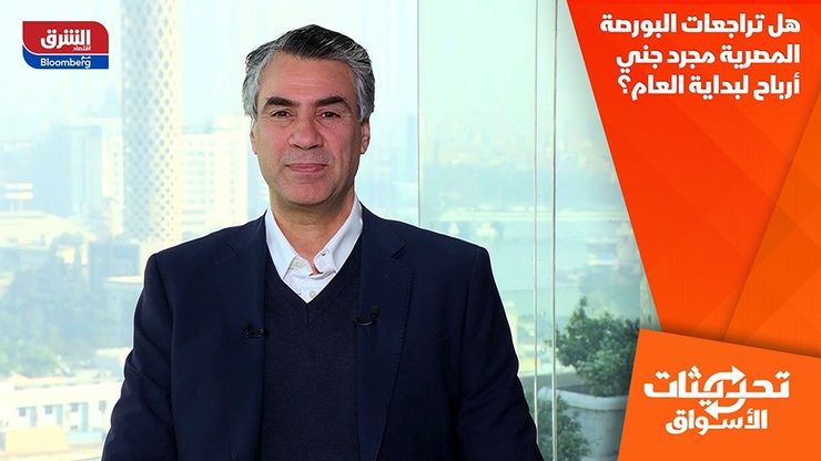 هل تراجعات البورصة المصرية مجرد جني أرباح لبداية العام؟