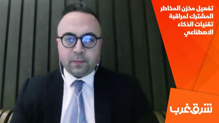 تفعيل مخزن المخاطر المشترك لمراقبة تقنيات الذكاء الاصطناعي
