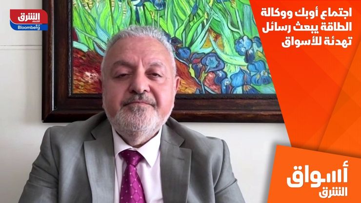اجتماع أوبك ووكالة الطاقة يبعث رسائل تهدئة للأسواق