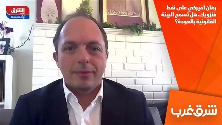 رهان أميركي على نفط فنزويلا.. هل تسمح البيئة القانونية بالعودة؟