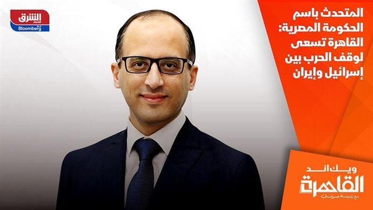 المتحدث باسم الحكومة المصرية: القاهرة تسعى لوقف الحرب بين إسرائيل وإيران