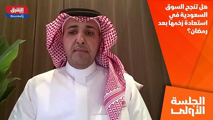 هل تنجح السوق السعودية في استعادة زخمها بعد رمضان؟