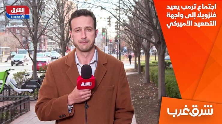 اجتماع ترمب يعيد فنزويلا إلى واجهة التصعيد الأميركي