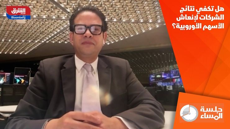 هل تكفي نتائج الشركات لإنعاش الأسهم الأوروبية؟