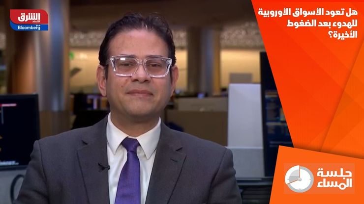 هل تعود الأسواق الأوروبية للهدوء بعد الضغوط الأخيرة؟