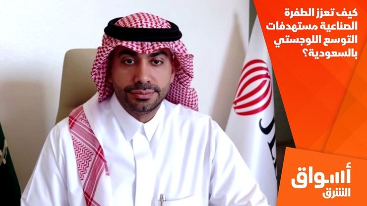 كيف تعزز الطفرة الصناعية مستهدفات التوسع اللوجستي بالسعودية؟