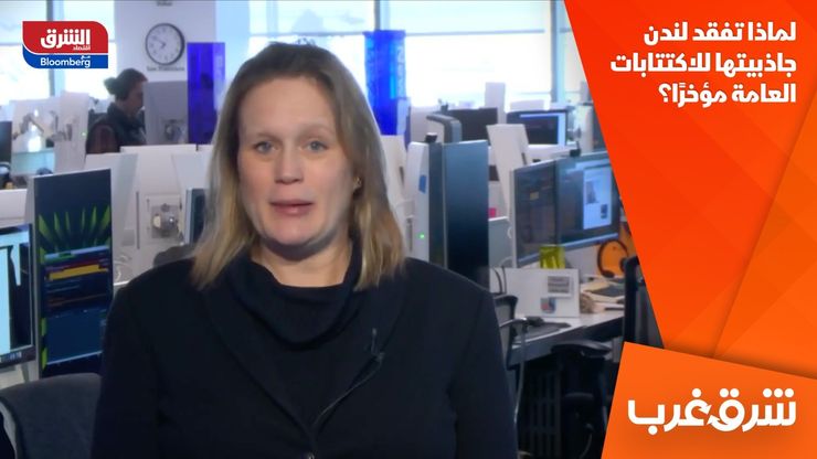 لماذا تفقد لندن جاذبيتها للاكتتابات العامة مؤخرًا؟