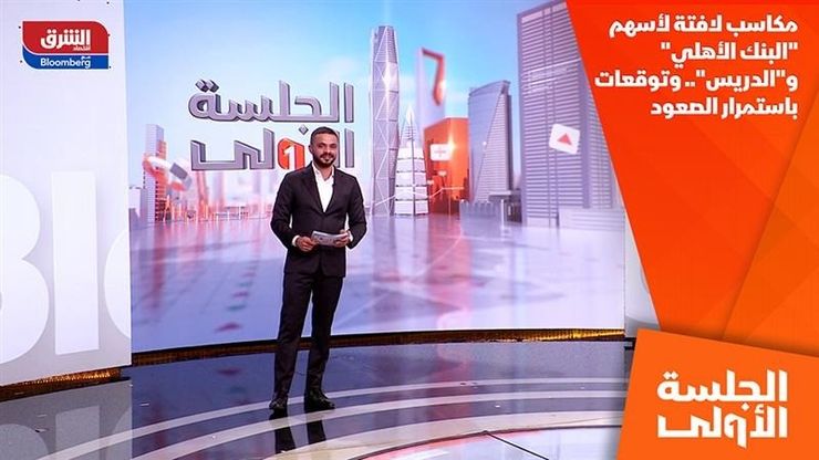 مكاسب لافتة لأسهم "البنك الأهلي" و"الدريس".. وتوقعات باستمرار الصعود