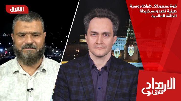 قوة سيبيريا 2.. شراكة روسية صينية تعيد رسم خريطة الطاقة العالمية