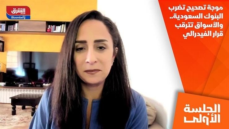 موجة تصحيح تضرب البنوك السعودية.. والأسواق تترقب قرار الفيدرالي