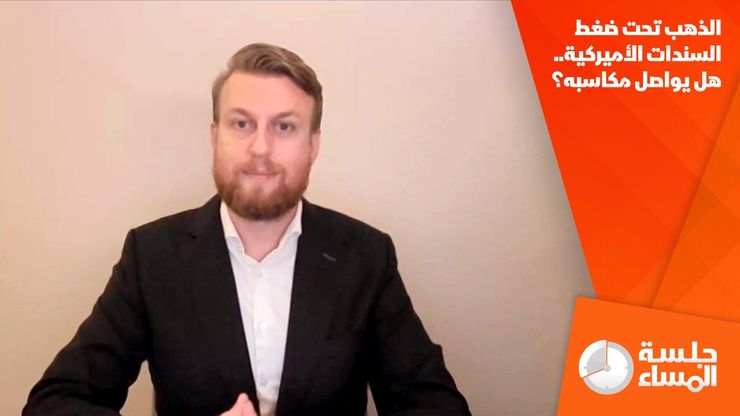 الذهب تحت ضغط السندات الأميركية.. هل يواصل مكاسبه؟