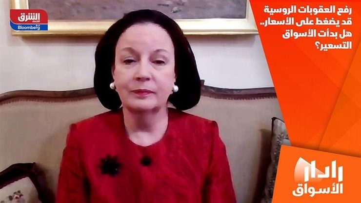 رفع العقوبات الروسية قد يضغط على الأسعار.. هل بدأت الأسواق التسعير؟