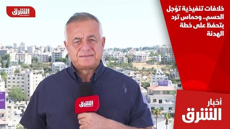 خلافات تنفيذية تؤجل الحسم.. وحماس ترد بتحفظ على خطة الهدنة