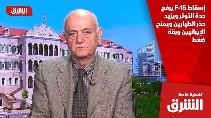 إسقاط F-15 يرفع حدة التوتر ويزيد حذر الطيارين ويمنح الإيرانيين ورقة ضغط