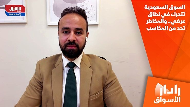 السوق السعودية تتحرك في نطاق عرضي.. والمخاطر تحد من المكاسب