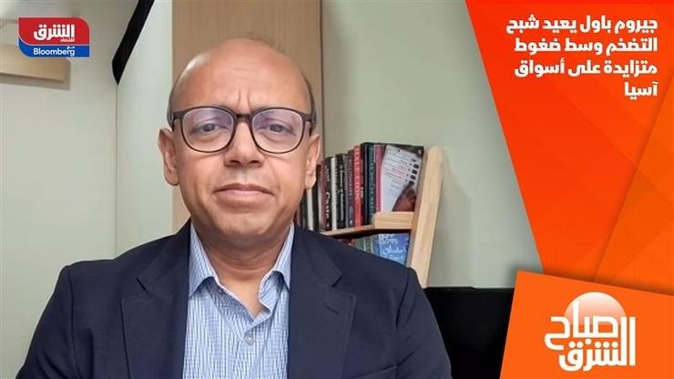 جيروم باول يعيد شبح التضخم وسط ضغوط متزايدة على أسواق آسيا