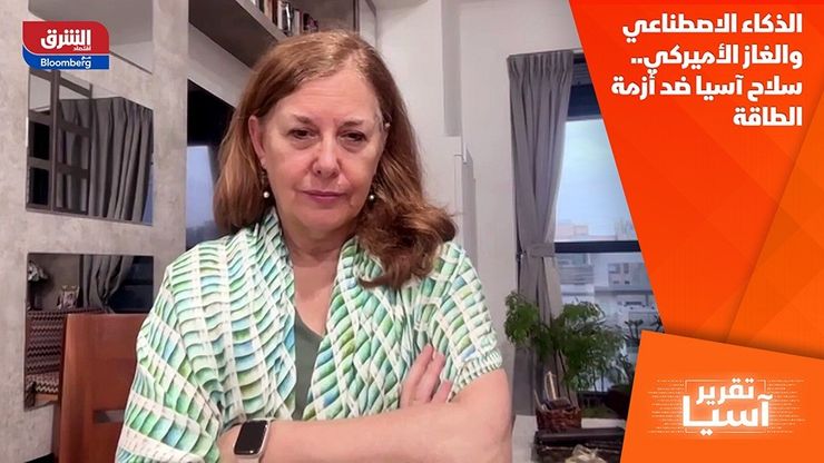 الذكاء الاصطناعي والغاز الأميركي.. سلاح آسيا ضد أزمة الطاقة
