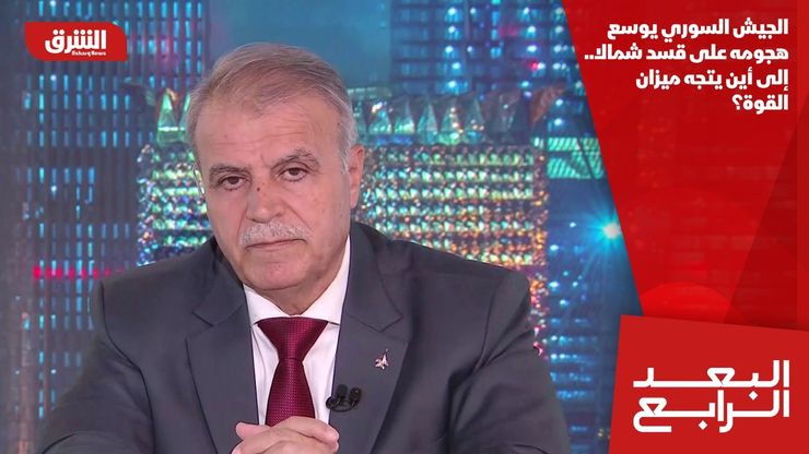 الجيش السوري يوسع هجومه على قسد شمالا.. إلى أين يتجه ميزان القوة؟