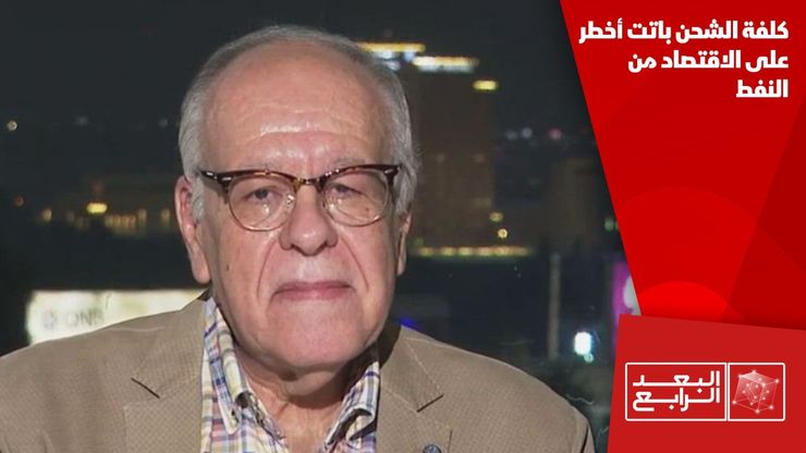كلفة الشحن باتت أخطر على الاقتصاد من النفط
