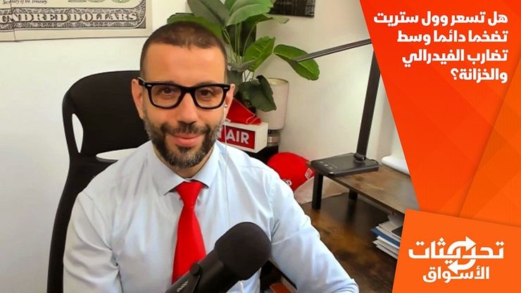 هل تسعر وول ستريت تضخما دائما وسط تضارب الفيدرالي والخزانة؟