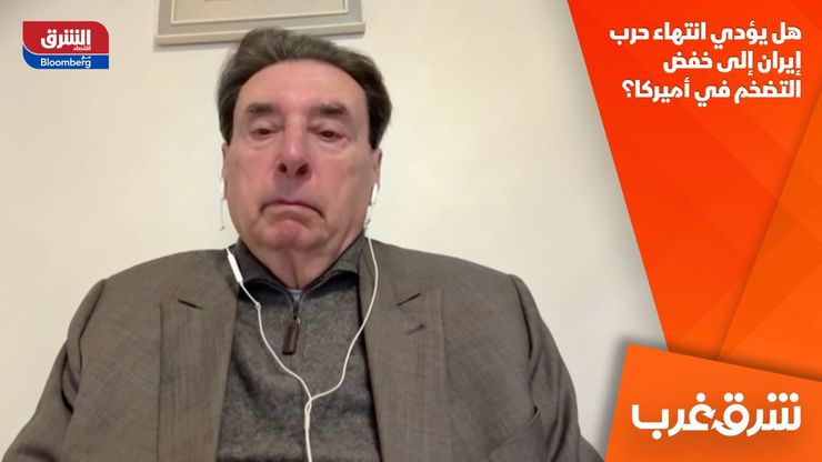 هل يؤدي انتهاء حرب إيران إلى خفض التضخم في أميركا؟