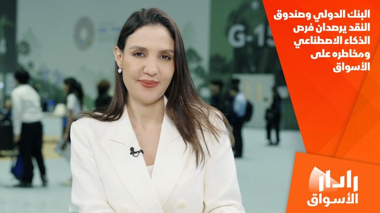 البنك الدولي وصندوق النقد يرصدان فرص الذكاء الاصطناعي ومخاطره على الأسواق