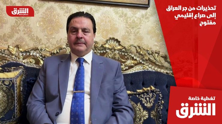 تحذيرات من جر العراق إلى صراع إقليمي مفتوح