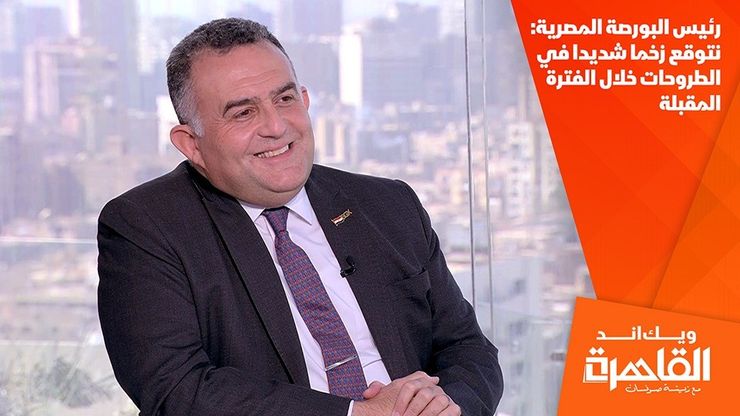 رئيس البورصة المصرية: نتوقع زخما شديدا في الطروحات خلال الفترة المقبلة