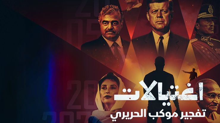 سلسلة اغتيالات | تفجير موكب الحريري
