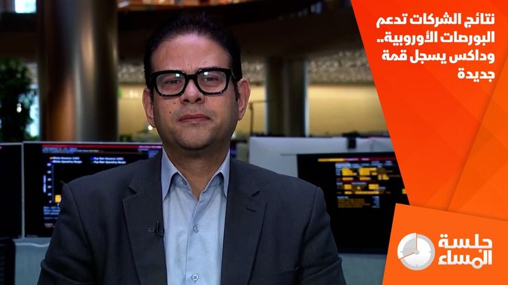 نتائج الشركات تدعم البورصات الأوروبية.. وداكس يسجل قمة جديدة