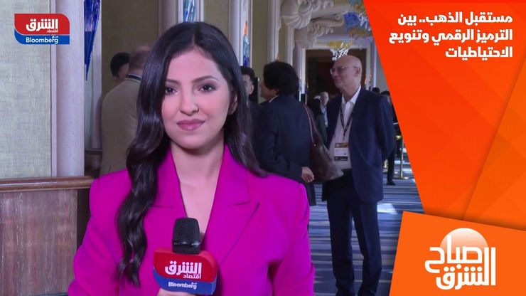 مستقبل الذهب.. بين الترميز الرقمي وتنويع الاحتياطيات