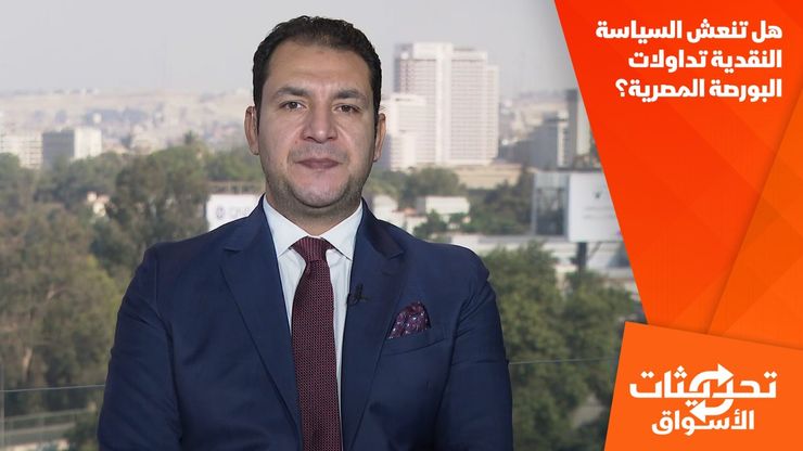 هل تنعش السياسة النقدية تداولات البورصة المصرية؟