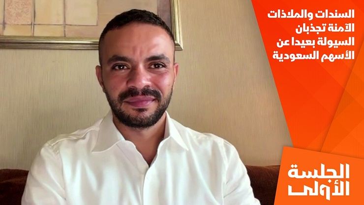 السندات والملاذات الآمنة تجذبان السيولة بعيدا عن الأسهم السعودية